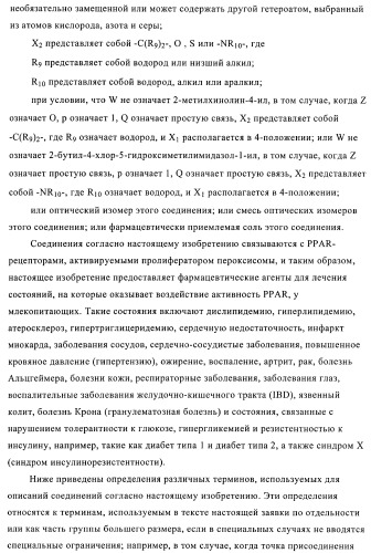 N-ацилированные азотсодержащие гетероциклические соединения в качестве лигандов ppar-рецепторов, активируемых пролифератором пероксисомы (патент 2374241)