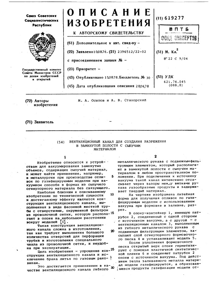 Вентиляционный канал для создания разрежения в замкнутой полости с сыпучим материалом (патент 619277)