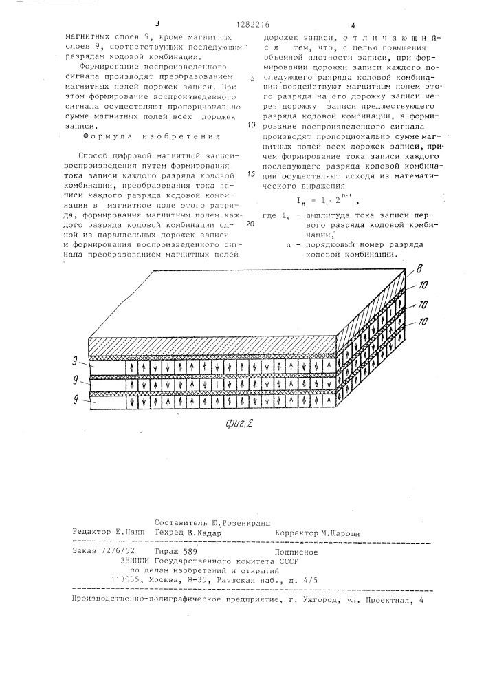 Способ цифровой магнитной записи-воспроизведения (патент 1282216)