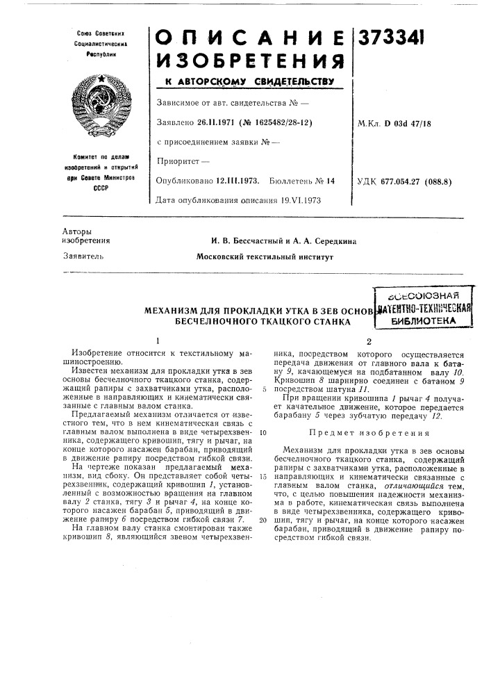 Механизм для прокладки утка в зев основ бесчелночного ткацкого станка (патент 373341)