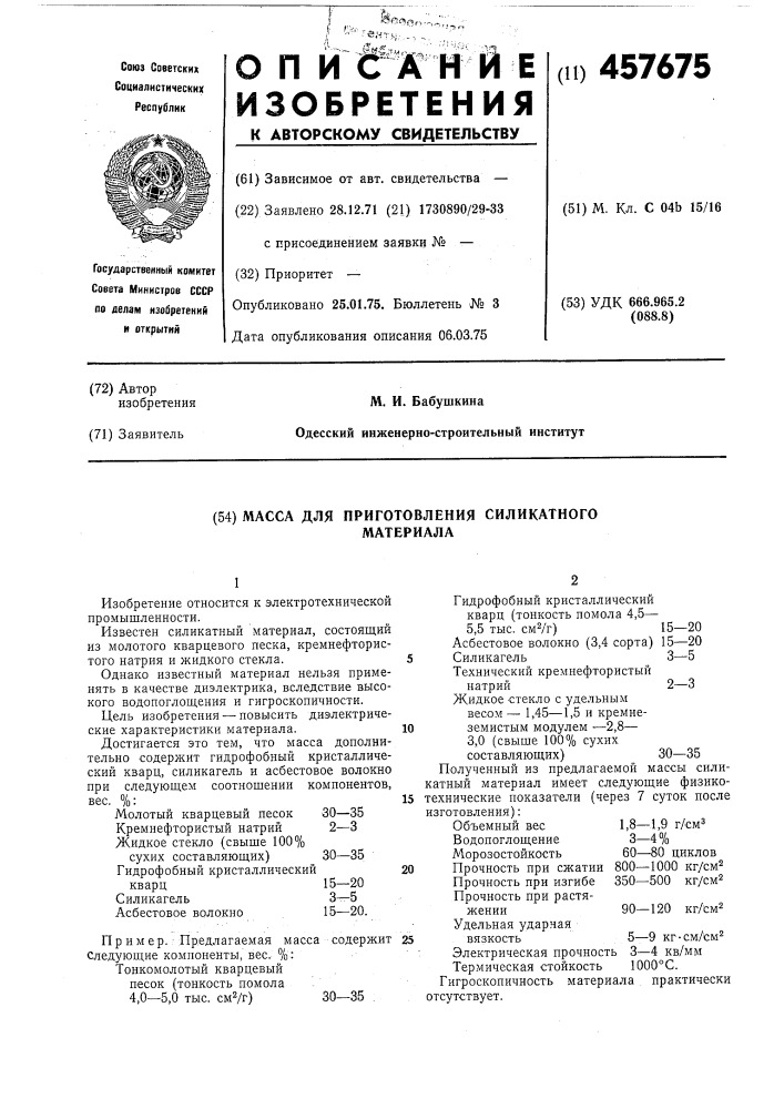 Масса для приготовления силикатного материала (патент 457675)