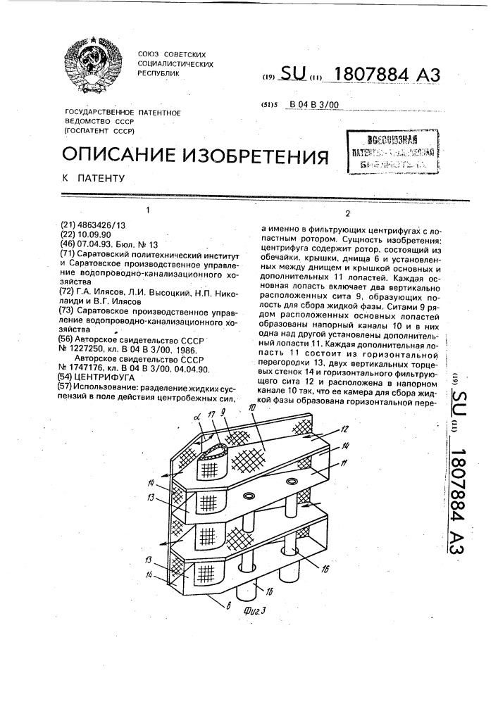 Центрифуга (патент 1807884)