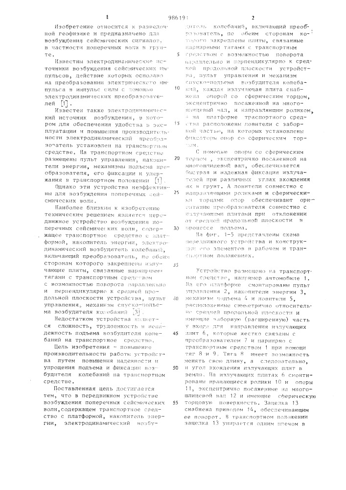 Передвижное устройство возбуждения поперечных сейсмических волн (патент 986191)