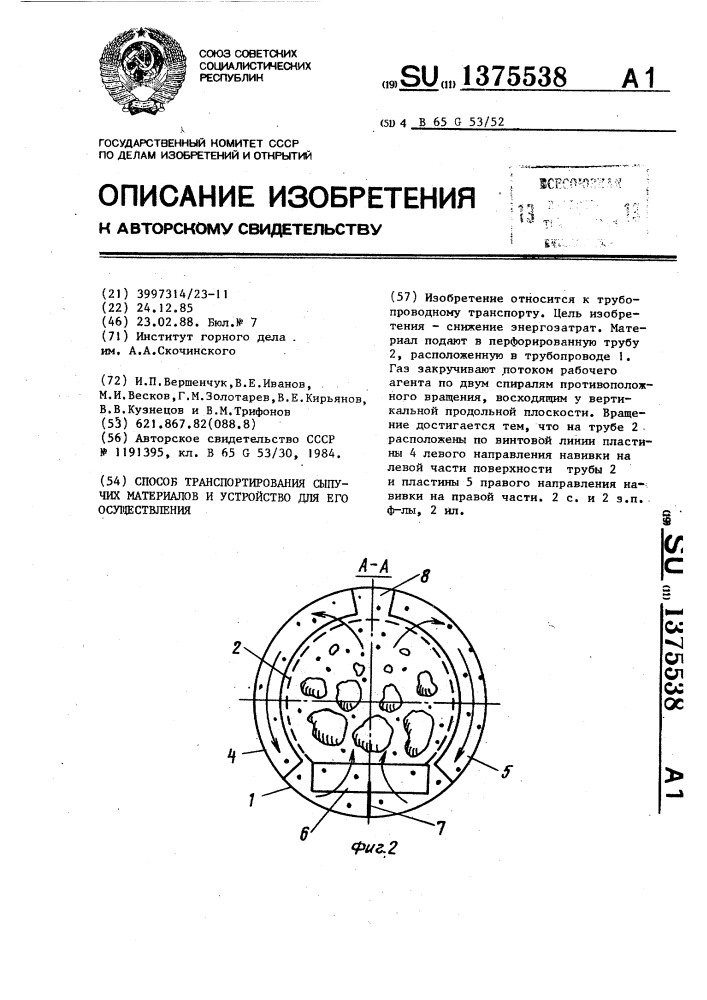 Способ транспортирования сыпучих материалов и устройство для его осуществления (патент 1375538)