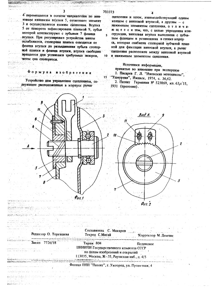 Устройство для управления сцеплением (патент 703373)