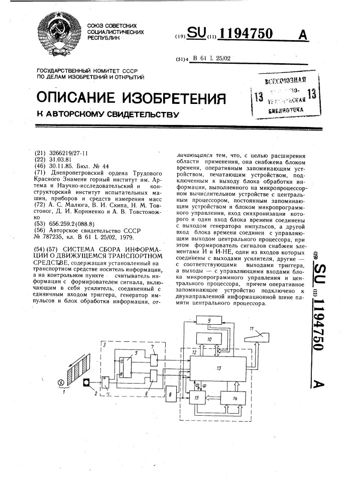 Система сбора информации о движущемся транспортном средстве (патент 1194750)