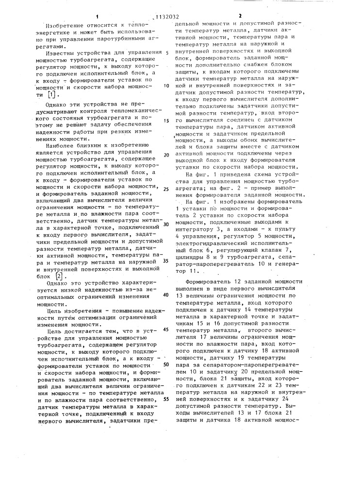 Устройство для управления мощностью турбоагрегата (патент 1132032)