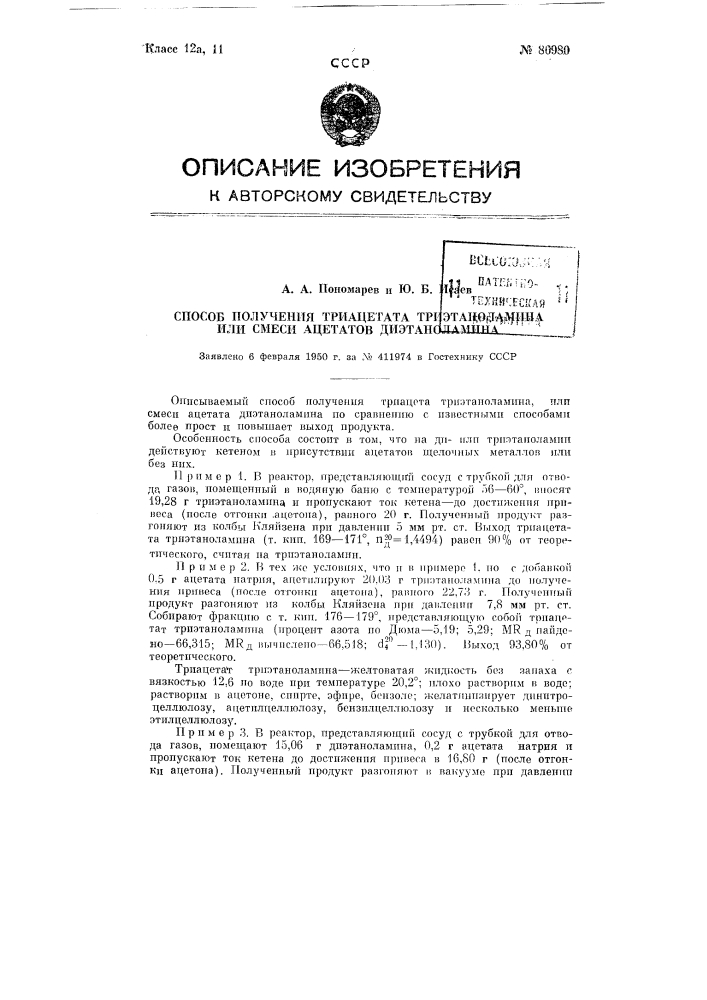 Способ получения триацетата триэтаноламина или смеси ацетатов диэтаноламина (патент 86980)