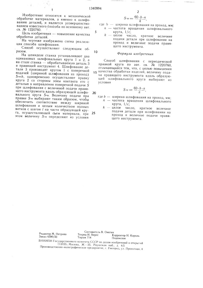 Способ шлифования с периодической правкой круга (патент 1340994)