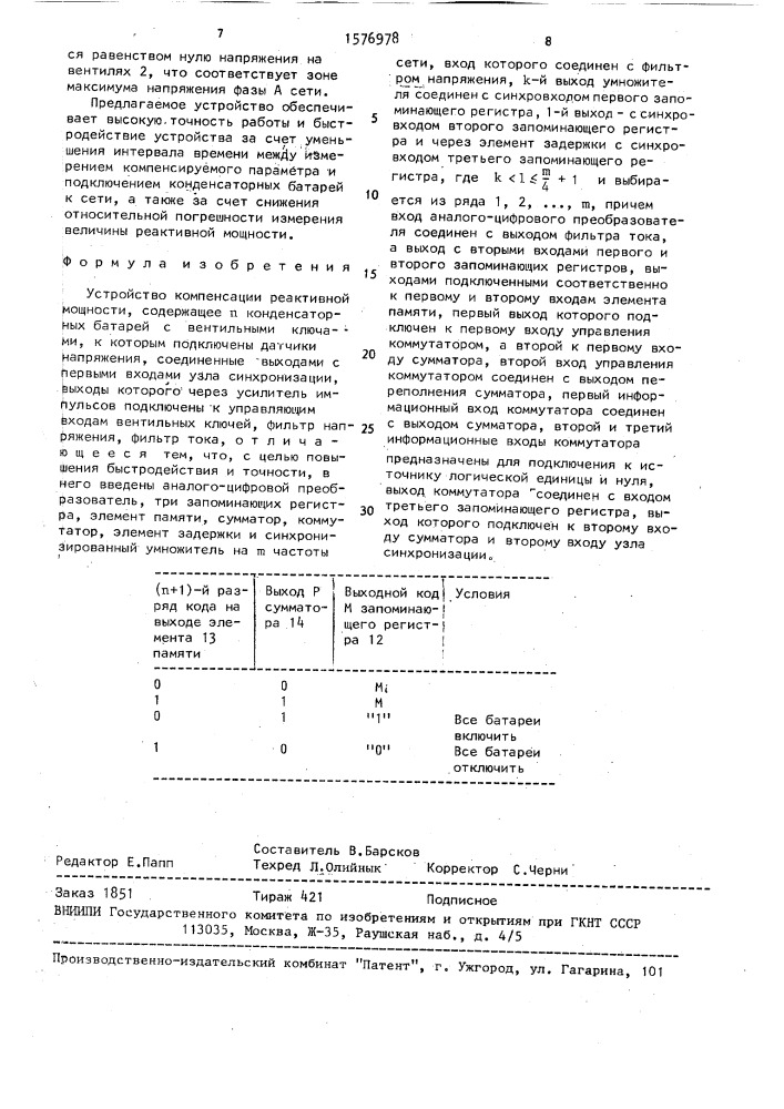 Устройство компенсации реактивной мощности (патент 1576978)