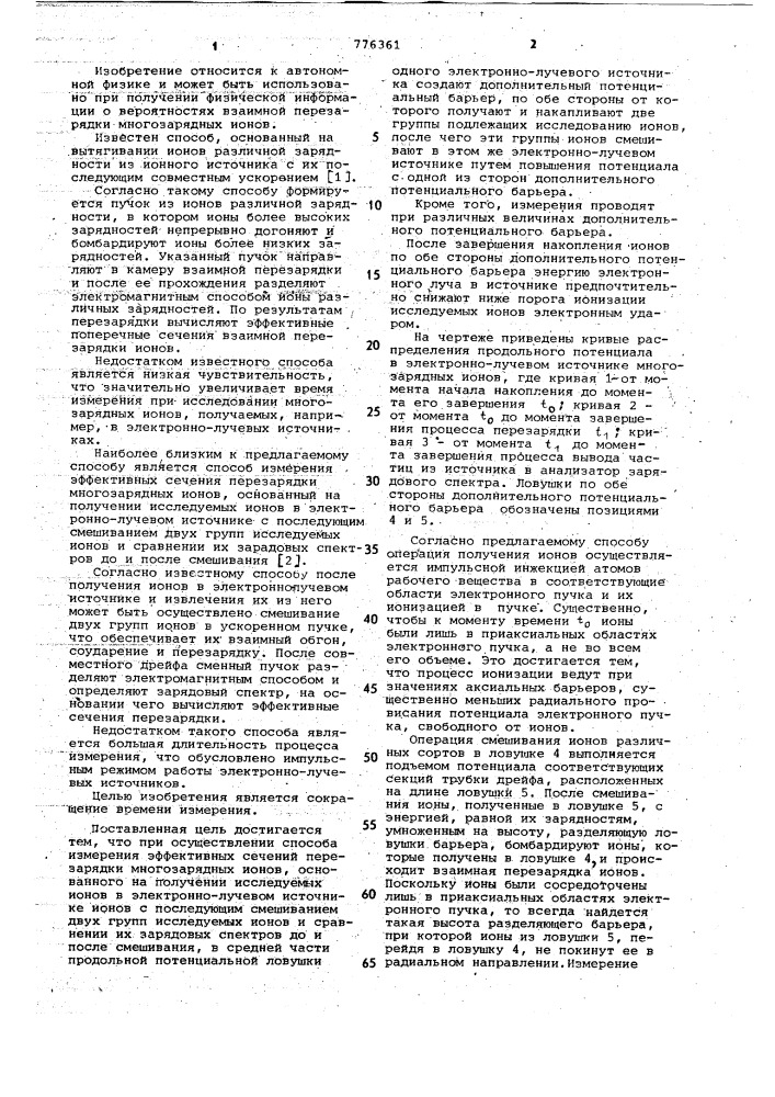 Способ измерения эффективных сечений перезарядки многозарядных ионов (патент 776361)