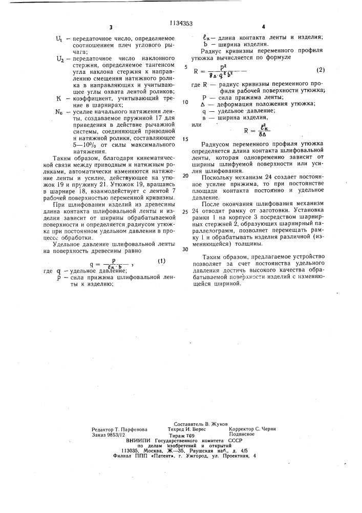 Ленточно-шлифовальное устройство (патент 1134353)