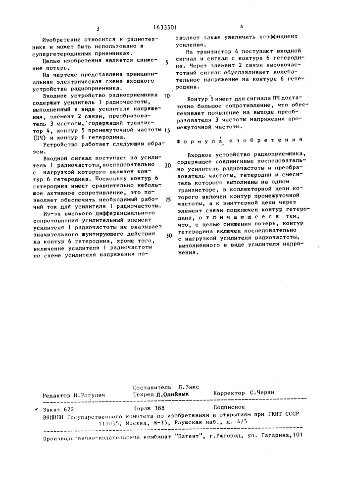 Входное устройство радиоприемника (патент 1633501)