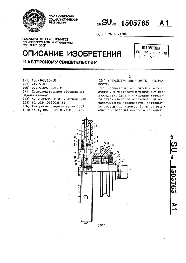 Устройство для очистки поверхностей (патент 1505765)