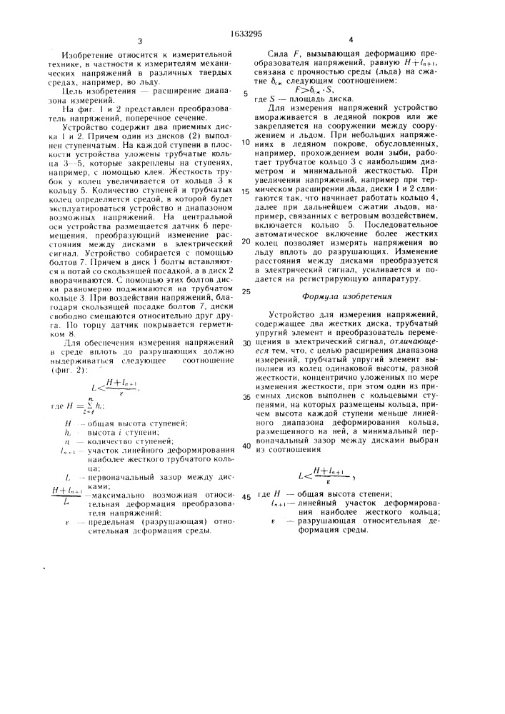 Устройство для измерения напряжений (патент 1633295)