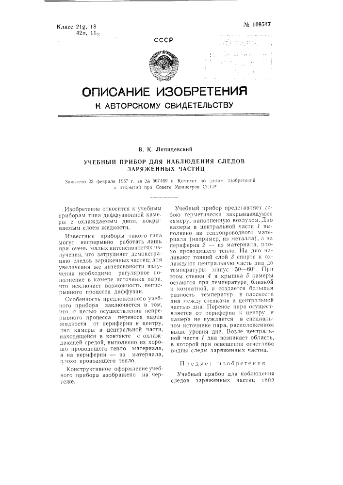 Учебный прибор для наблюдения следов заряженных частиц (патент 109517)