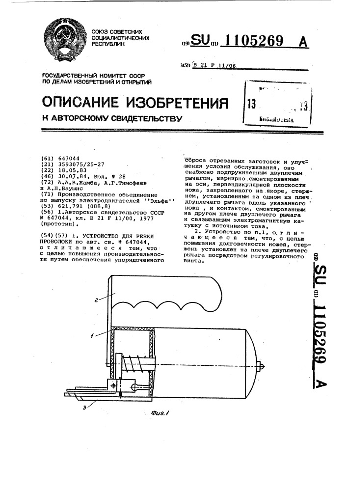 Устройство для резки проволоки (патент 1105269)