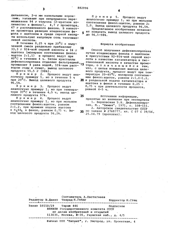 Способ получения дифенилолпропана (патент 882996)