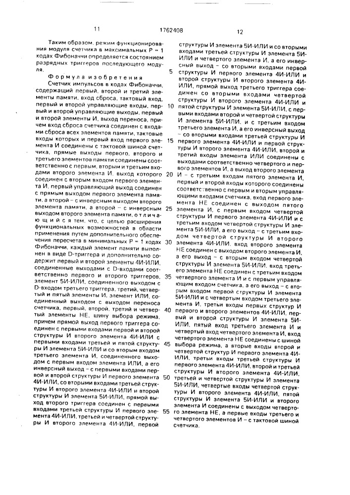 Счетчик импульсов в кодах фибоначчи (патент 1762408)