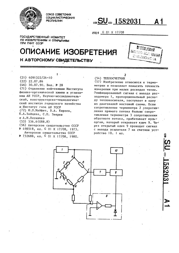 Теплосчетчик (патент 1582031)