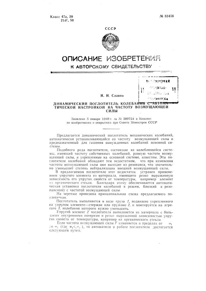 Динамический поглотитель колебаний с автоматической настройкой на частоту возмущающей силы (патент 83456)