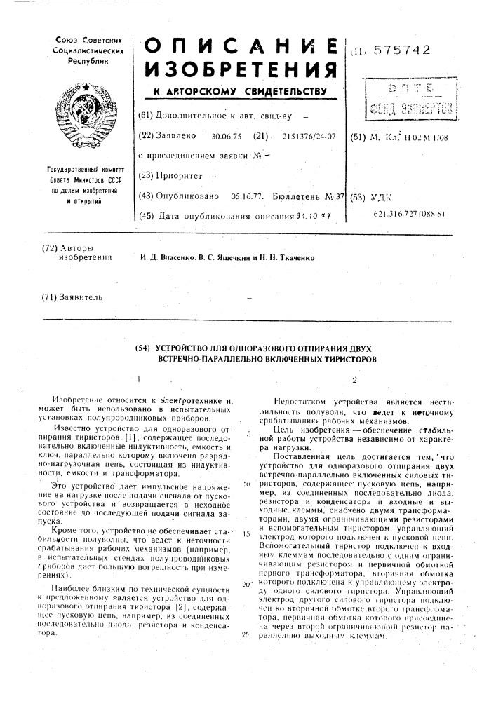 Устройство для одноразового отпирания двух встречно- параллельно включенных силовых тиристоров (патент 575742)