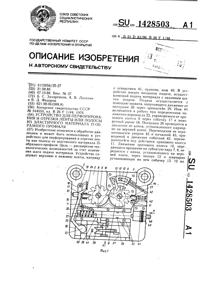 Устройство для перфорирования и отрезки ленты или полосы из эластичного материала п-образного профиля (патент 1428503)