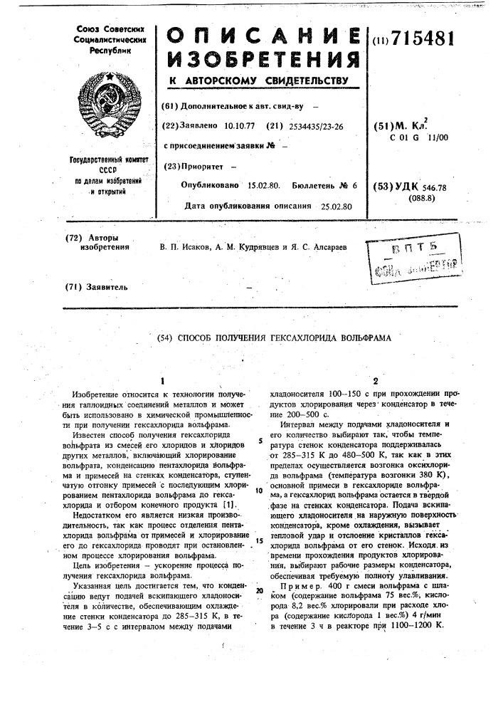 Способ получения гексахлорида вольфрама (патент 715481)