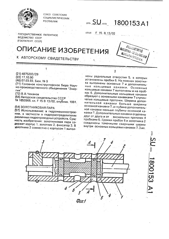 Золотниковая пара (патент 1800153)