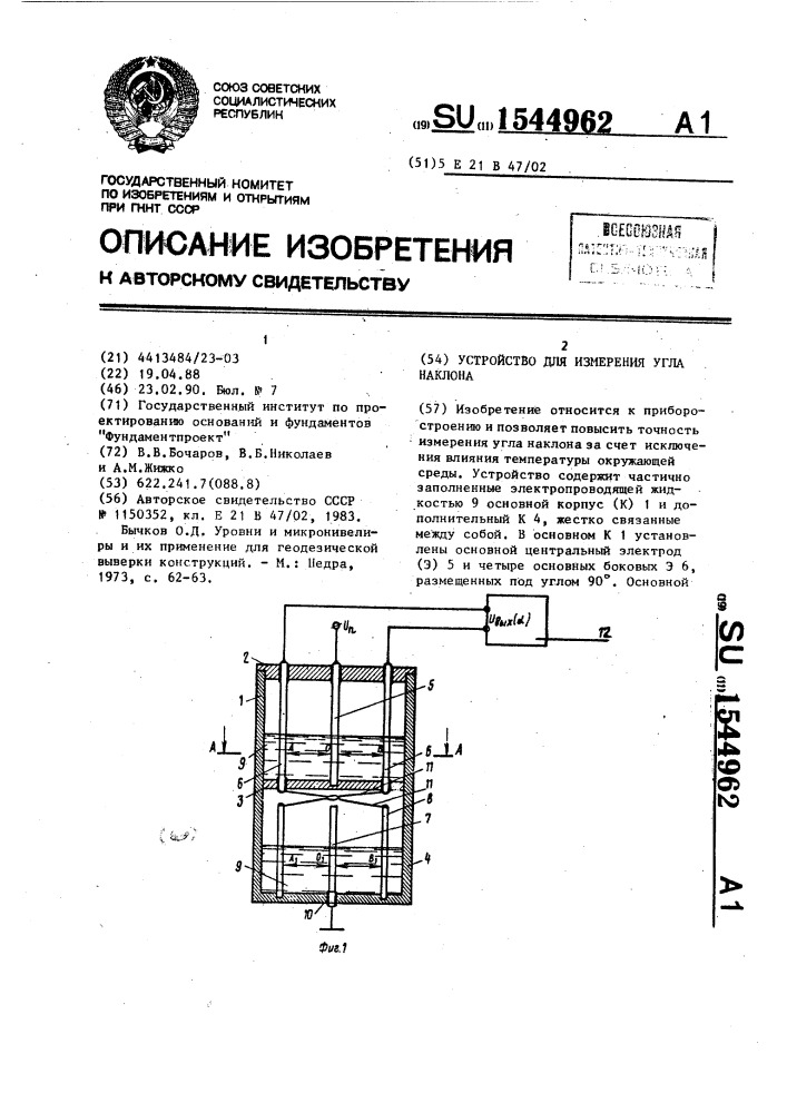 Устройство для измерения угла наклона (патент 1544962)