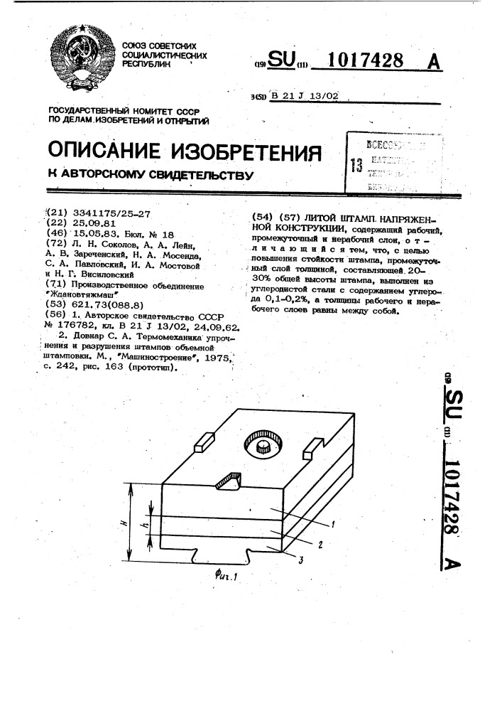 Литой штамп напряженной конструкции (патент 1017428)