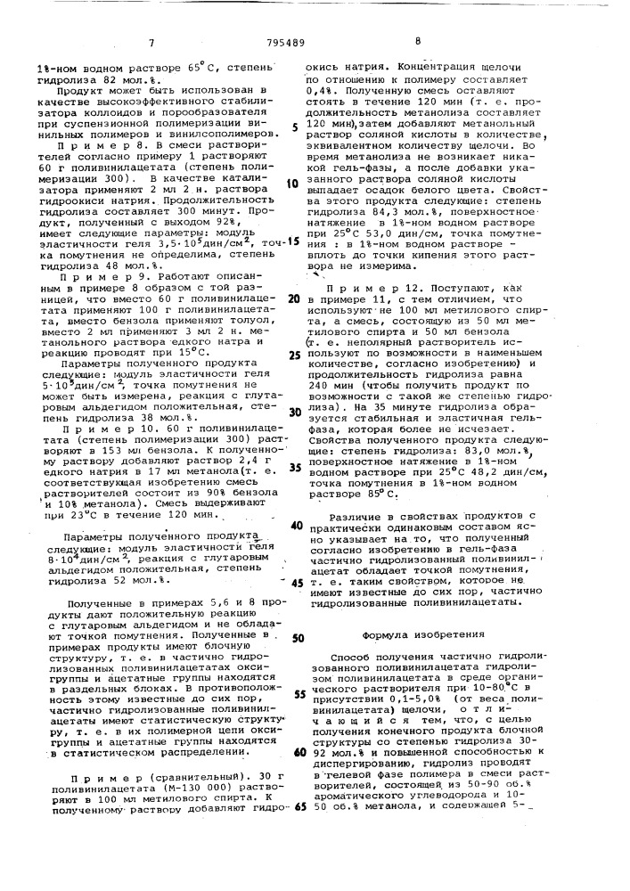 Способ получения частичногидролизованного поливинилацетата (патент 795489)
