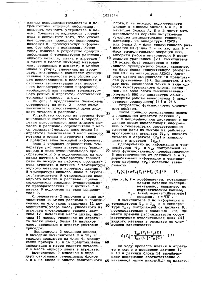 Устройство автоматического контроля масс жидкого металла и шлака в плавильном агрегате (патент 1052544)