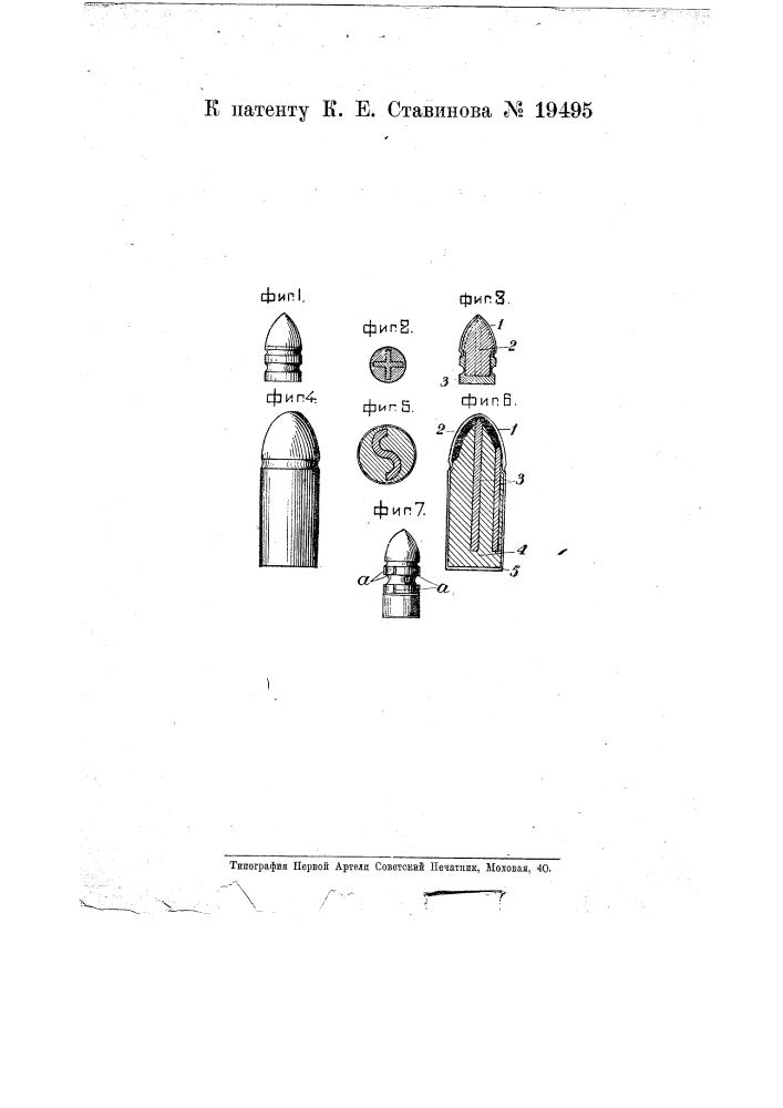 Пуля со стальным сердечником (патент 19495)