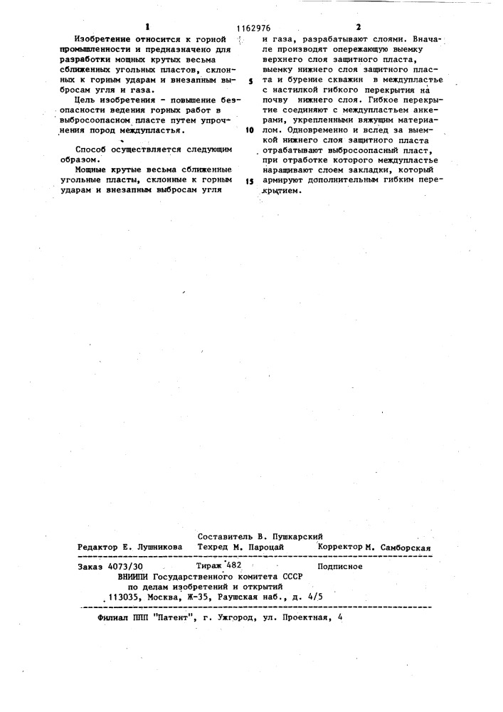 Способ разработки мощных крутых весьма сближенных угольных пластов,склонных к горным ударам и внезапным выбросам угля и газа (патент 1162976)