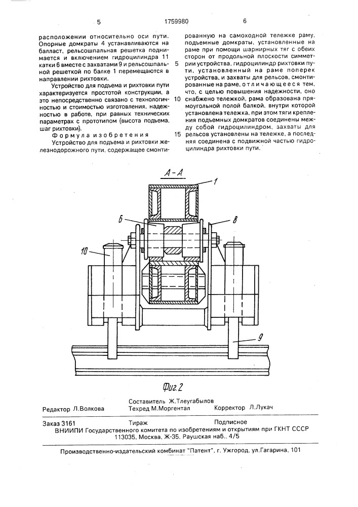 Устройство для подъема и рихтовки железнодорожного пути (патент 1759980)