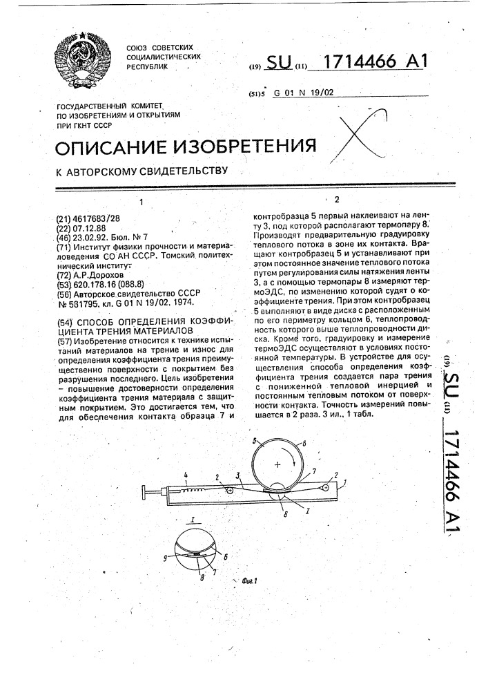 Способ определения коэффициента трения материалов (патент 1714466)