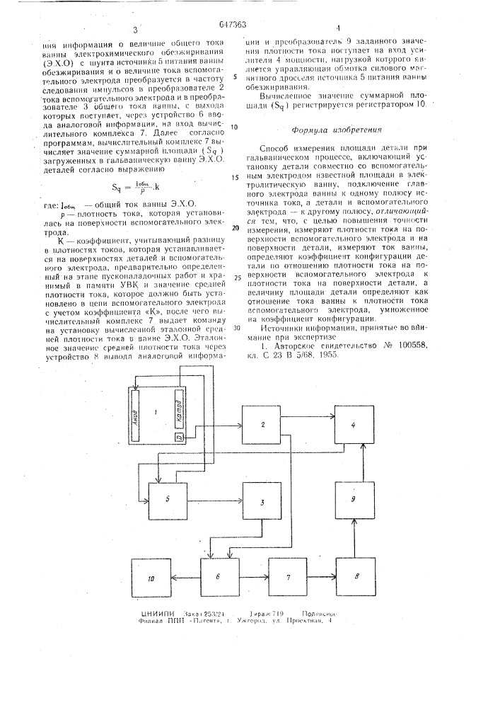 Способ измерения площади детали при гальваническом процессе (патент 647363)