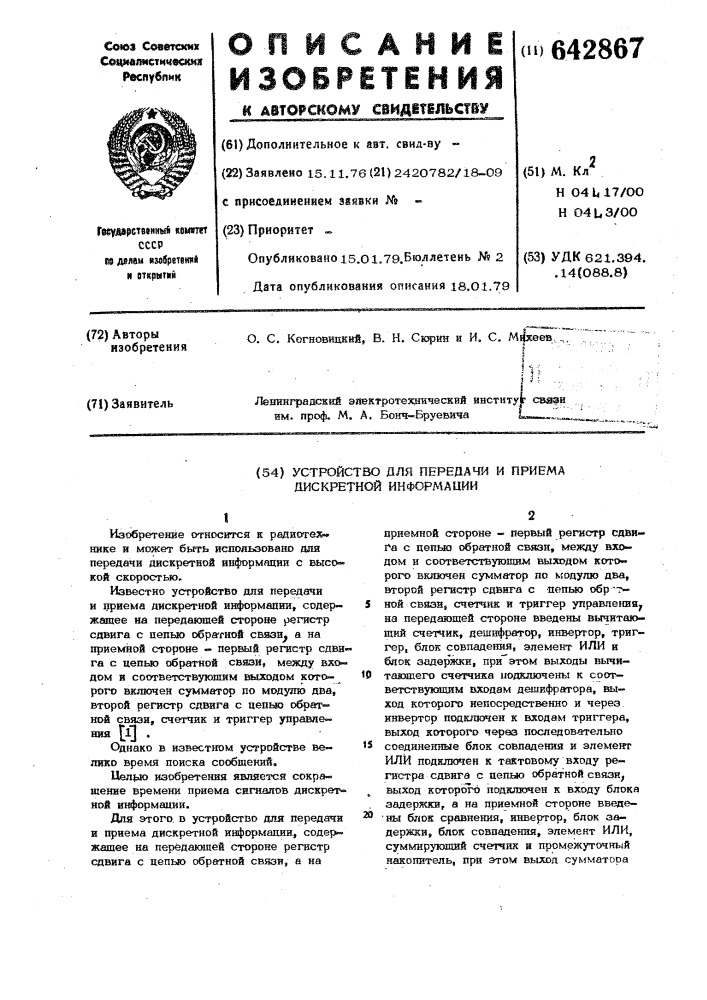 Устройство для передачи и приема дискретной информации (патент 642867)