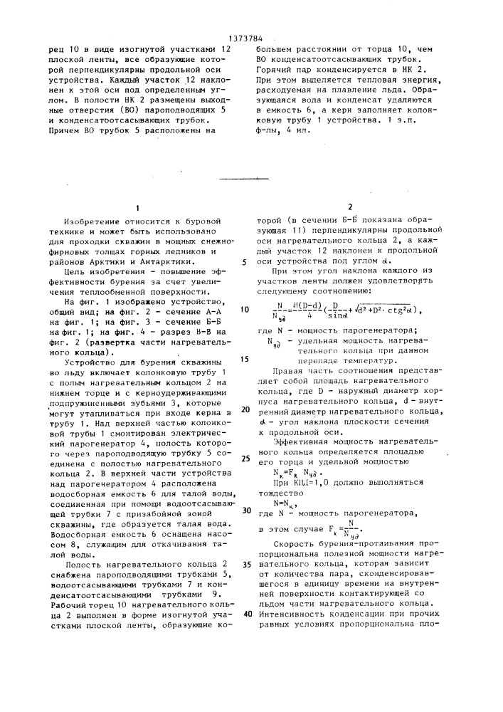 Устройство для бурения скважины во льду (патент 1373784)