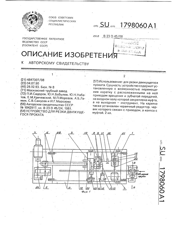 Устройство для резки движущегося проката (патент 1798060)