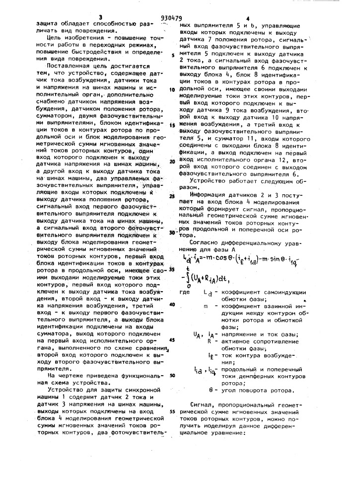 Устройство для защиты синхронной машины (патент 930479)