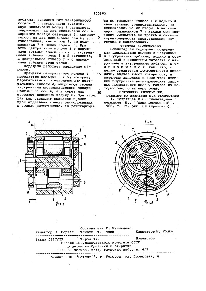 Планетарная передача (патент 950983)