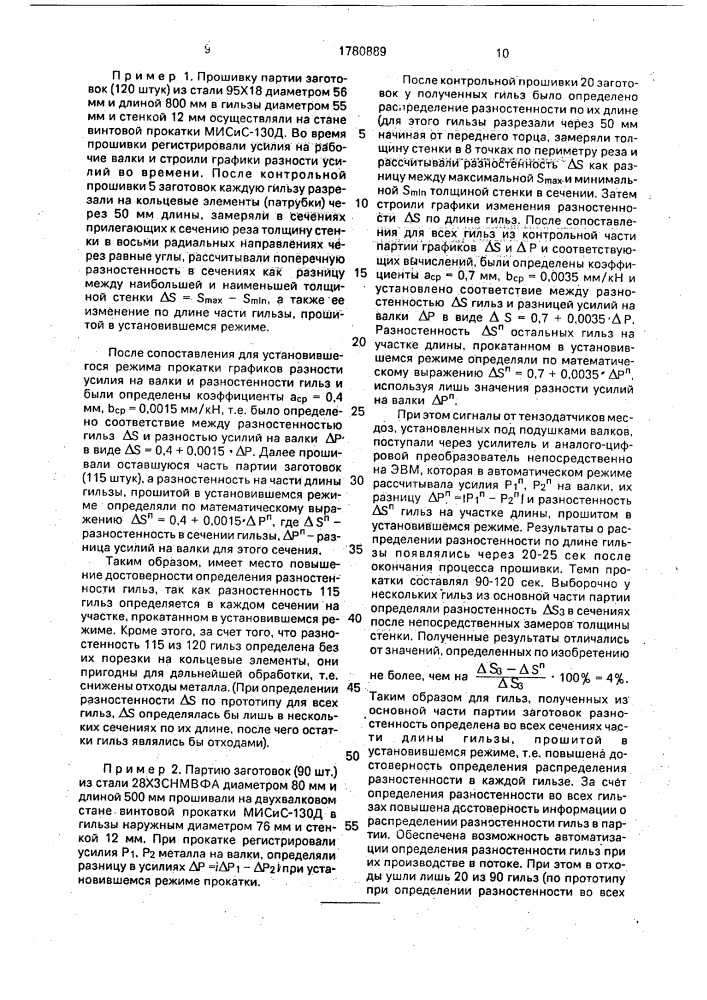 Способ определения разностенности гильз (патент 1780889)