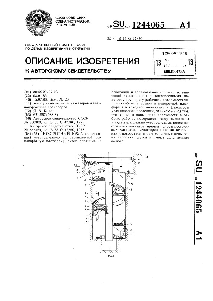 Поворотный круг (патент 1244065)