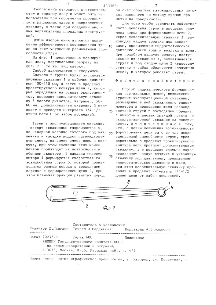 Способ гидравлического формирования вертикальных щелей (патент 1335621)