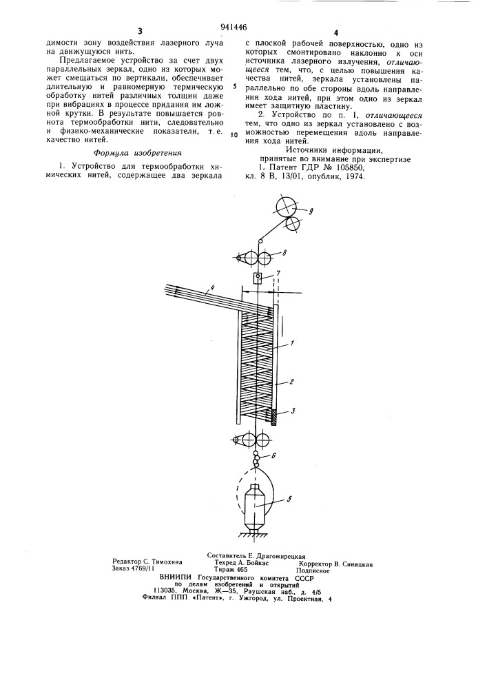 Устройство для термообработки химических нитей (патент 941446)