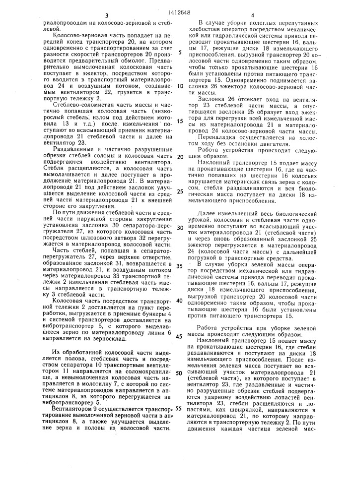 Способ уборки зерновых культур и машина для его осуществления (патент 1412648)