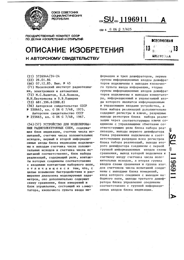 Устройство для моделирования радиоэлектронных схем (патент 1196911)