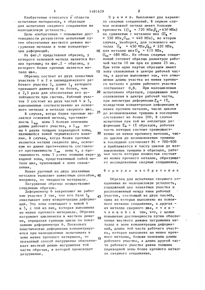 Образец для испытания сварного соединения на малоцикловую усталость (патент 1481629)